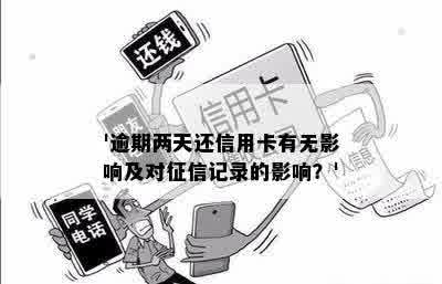 '逾期两天还信用卡有无影响及对征信记录的影响？'