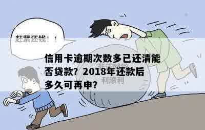 信用卡逾期次数多已还清能否贷款？2018年还款后多久可再申？