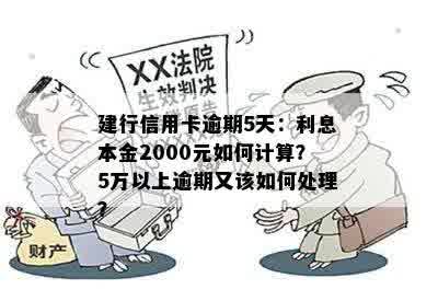 建行信用卡逾期5天：利息本金2000元如何计算？5万以上逾期又该如何处理？