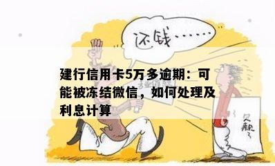 建行信用卡5万多逾期：可能被冻结微信，如何处理及利息计算