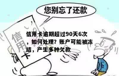 信用卡逾期超过90天6次，如何处理？账户可能被冻结，产生多种欠款