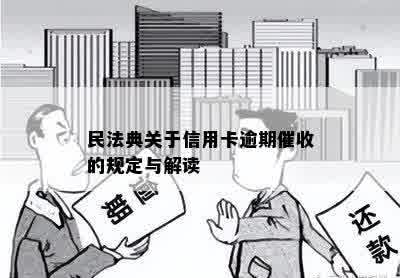 民法典关于信用卡逾期催收的规定与解读