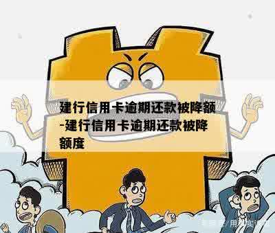 建行信用卡逾期还款被降额-建行信用卡逾期还款被降额度