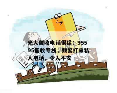 光大催收电话很猛：95595催收专线，频繁打来私人电话，令人不安