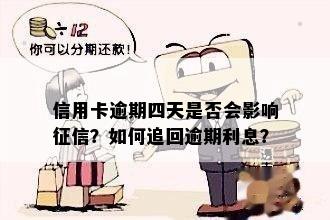 信用卡逾期四天是否会影响征信？如何追回逾期利息？