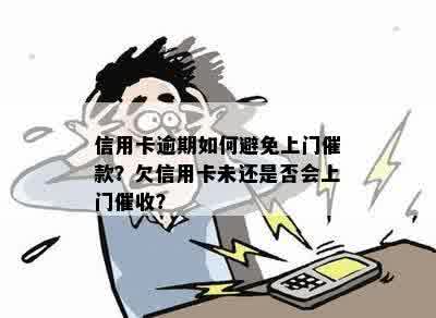 信用卡逾期如何避免上门催款？欠信用卡未还是否会上门催收？