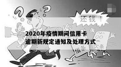 2020年疫情期间信用卡逾期新规定通知及处理方式