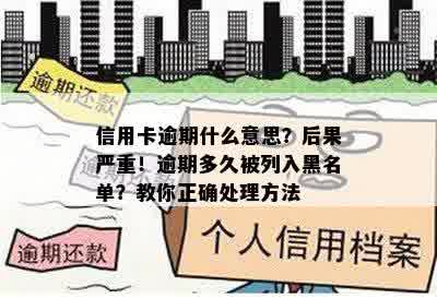 信用卡逾期什么意思？后果严重！逾期多久被列入黑名单？教你正确处理方法