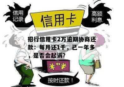 招行信用卡2万逾期协商还款：每月还1千，已一年多，是否会起诉？