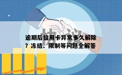 逾期后信用卡异常多久解除？冻结、限制等问题全解答