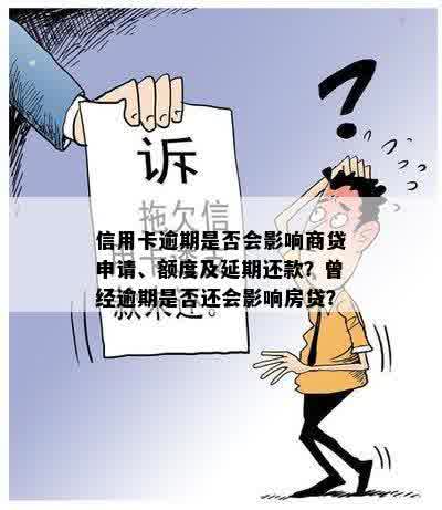 信用卡逾期是否会影响商贷申请、额度及延期还款？曾经逾期是否还会影响房贷？