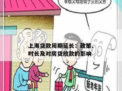 上海贷款周期延长：政策、时长及对房贷放款的影响