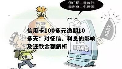 信用卡100多元逾期10多天：对征信、利息的影响及还款金额解析