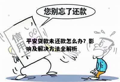 平安贷款未还款怎么办？影响及解决方法全解析