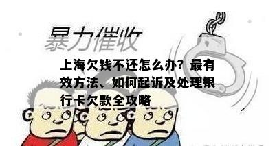 上海欠钱不还怎么办？最有效方法、如何起诉及处理银行卡欠款全攻略