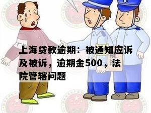 上海贷款逾期：被通知应诉及被诉，逾期金500，法院管辖问题