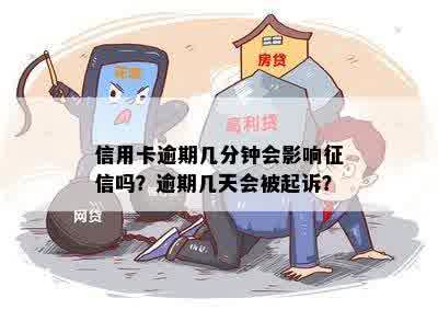 信用卡逾期几分钟会影响征信吗？逾期几天会被起诉？