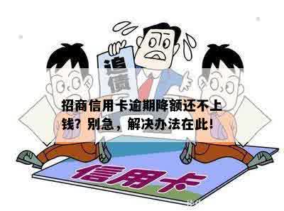 招商信用卡逾期降额还不上钱？别急，解决办法在此！