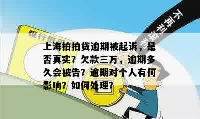 上海拍拍贷逾期被起诉，是否真实？欠款三万，逾期多久会被告？逾期对个人有何影响？如何处理？