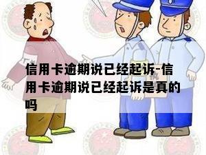 信用卡逾期说已经起诉-信用卡逾期说已经起诉是真的吗