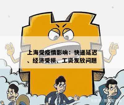 上海受疫情影响：快递延迟、经济受损、工资发放问题