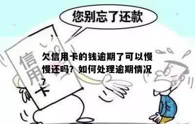 欠信用卡的钱逾期了可以慢慢还吗？如何处理逾期情况？