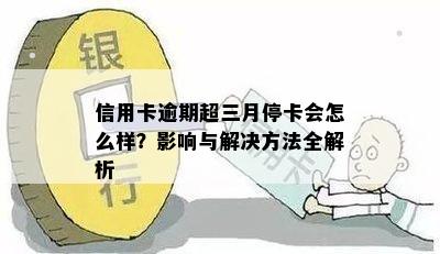 信用卡逾期超三月停卡会怎么样？影响与解决方法全解析