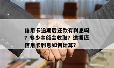 信用卡逾期后还款有利息吗？多少金额会收取？逾期还信用卡利息如何计算？