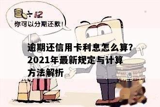 逾期还信用卡利息怎么算？2021年最新规定与计算方法解析