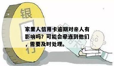 家里人信用卡逾期对亲人有影响吗？可能会牵连到他们，需要及时处理。