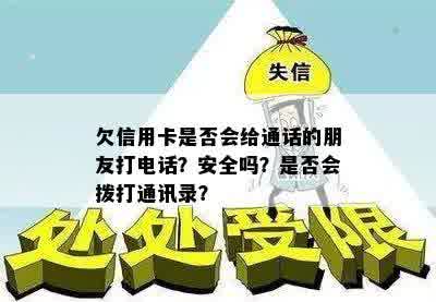 欠信用卡是否会给通话的朋友打电话？安全吗？是否会拨打通讯录？