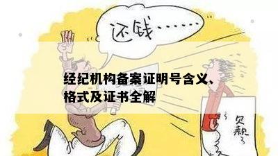 经纪机构备案证明号含义、格式及证书全解