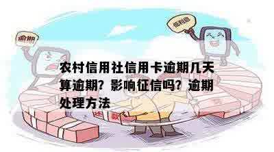 农村信用社信用卡逾期几天算逾期？影响征信吗？逾期处理方法