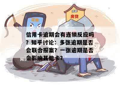 信用卡逾期会有连锁反应吗？知乎讨论：多张逾期是否会联合报案？一张逾期是否会影响其他卡？