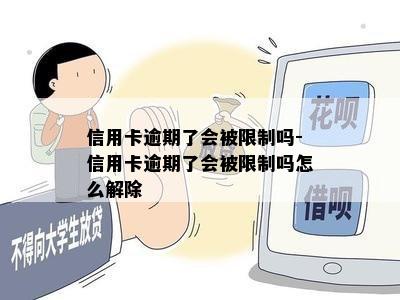 信用卡逾期了会被限制吗-信用卡逾期了会被限制吗怎么解除