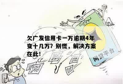 欠广发信用卡一万逾期4年变十几万？别慌，解决方案在此！