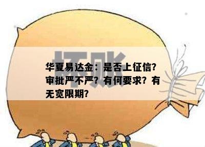 华夏易达金：是否上征信？审批严不严？有何要求？有无宽限期？