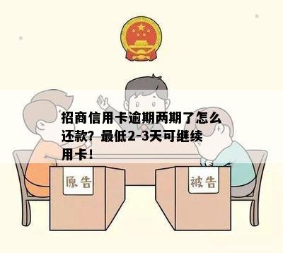 招商信用卡逾期两期了怎么还款？更低2-3天可继续用卡！