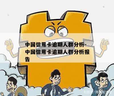 中国信用卡逾期人群分析-中国信用卡逾期人群分析报告