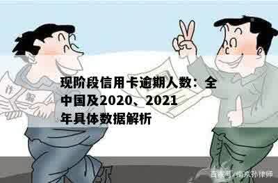 现阶段信用卡逾期人数：全中国及2020、2021年具体数据解析