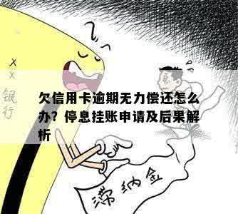 欠信用卡逾期无力偿还怎么办？停息挂账申请及后果解析