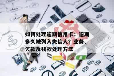 如何处理逾期信用卡：逾期多久被列入失信人？业务、欠款及钱款处理方法