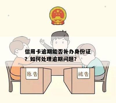 信用卡逾期能否补办身份证？如何处理逾期问题？