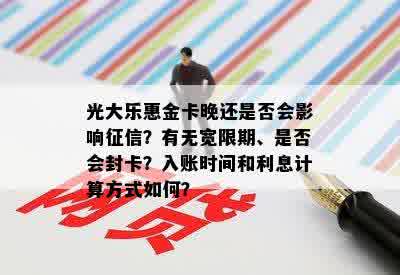 光大乐惠金卡晚还是否会影响征信？有无宽限期、是否会封卡？入账时间和利息计算方式如何？