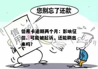 信用卡逾期两个月：影响征信、可能被起诉，还能刷出来吗？