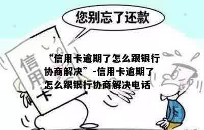 “信用卡逾期了怎么跟银行协商解决”-信用卡逾期了怎么跟银行协商解决电话