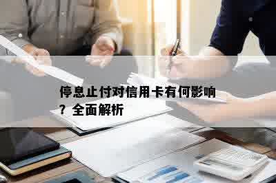 停息止付对信用卡有何影响？全面解析