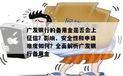 广发银行的备用金是否会上征信？影响、安全性和申请难度如何？全面解析广发银行备用金