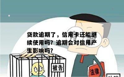 贷款逾期了，信用卡还能继续使用吗？逾期会对信用产生影响吗？