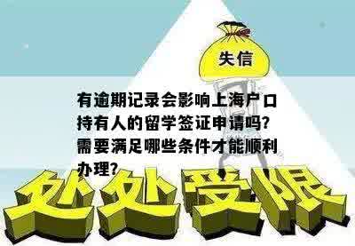 有逾期记录会影响上海户口持有人的留学签证申请吗？需要满足哪些条件才能顺利办理？